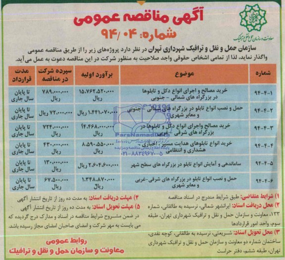 آگهی مناقصه عمومی, مناقصه خرید مصالح و اجرای انواع دکل و تابلوها 