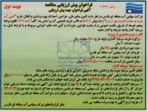 آگهی فراخوان جهت پیش ارزیابی , مناقصه تامین آب شرب و صنعت لامرد و مهر از دریا 