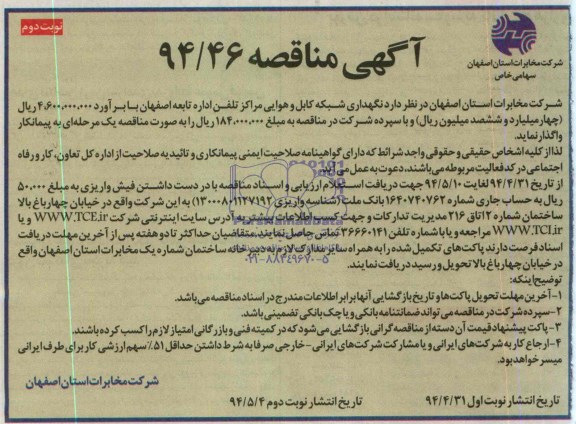 مناقصه , مناقصه نگهداری شبکه کابل و هوایی مراکز تلفن 
