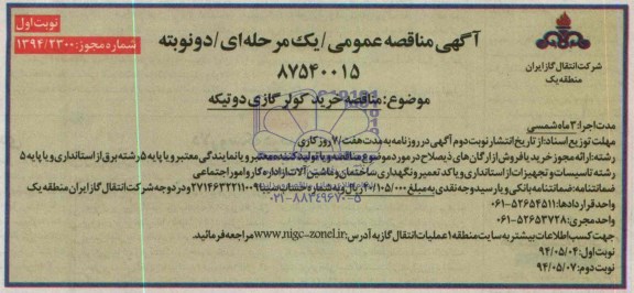 مناقصه عمومی یک مرحله ای , مناقصه عمومی یک مرحله ای خرید کولر گازی دو تیکه
