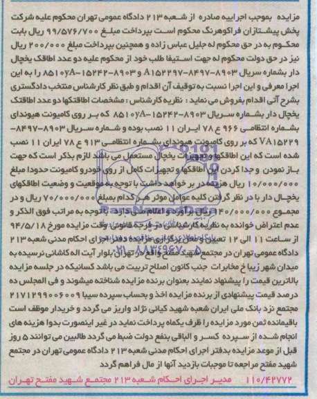 مزایده دو عدد اطاقک یخچال دار