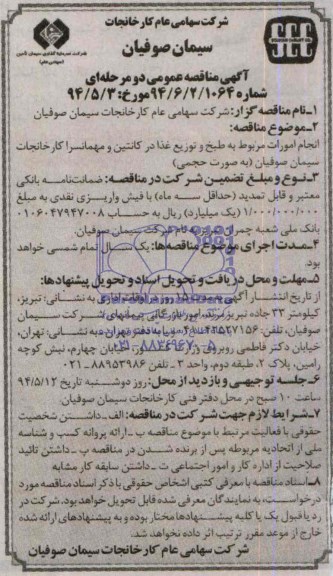 آگهی مناقصه عمومی دو مرحله ای , مناقصه انجام امورات مربوط به طبخ و توزیع غذا در کانتین و مهمانسرا