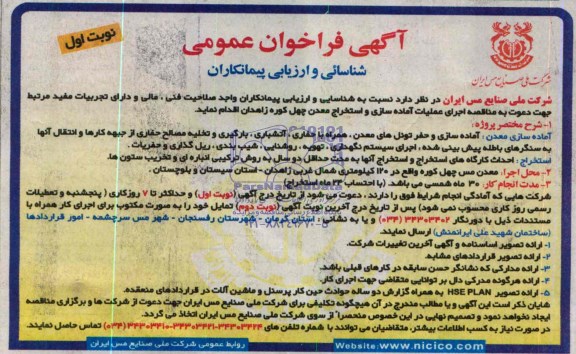 آگهی فراخوان عمومی , مناقصه اجرای عملیات آماده سازی و استخراج معدن چهل کوره زاهدان