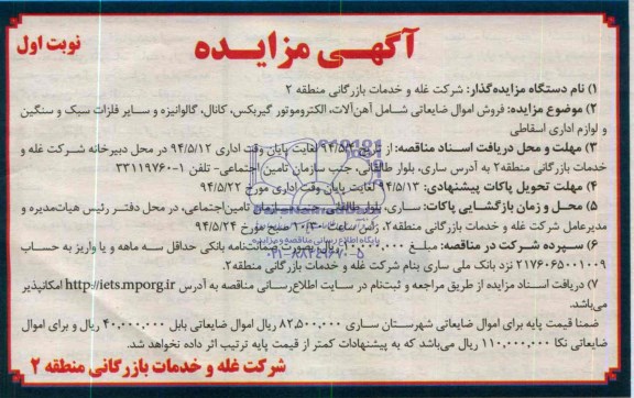 آگهی مزایده, مزایده فروش اموال ضایعاتی شامل آهن آلات، الکتروموتور گیربکس، کانال، گالوانیزه و سایر فلزات سبک و سنگین و لوازم اداری اسقاطی