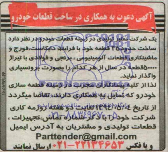 مناقصه دعوت به همکاری , دعوت به همکاری ساخت قطعات خودرو
