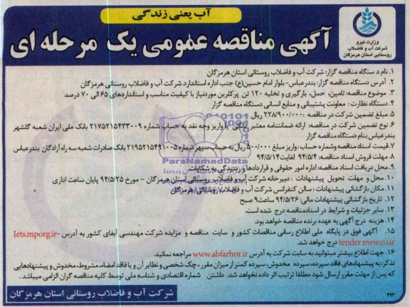 مناقصه , مناقصه تامین ، حمل ، بارگیری و تخلیه 120 تن پرکلرین 