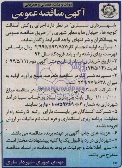 آگهی مناقصه عمومی ,مناقصه عملیات روکش و آسفالت کوچه ها خیابان ها و معابر شهری 