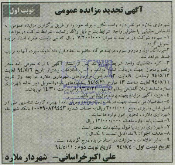 تجدید مزایده عمومی , مزایده عمومی واگذاری واحد تکثیر و بوفه