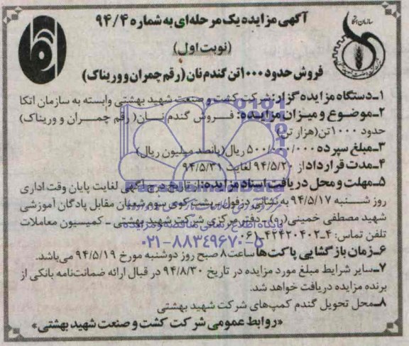 آگهی مزایده یک مرحله ای,مزایده فروش گندم نام