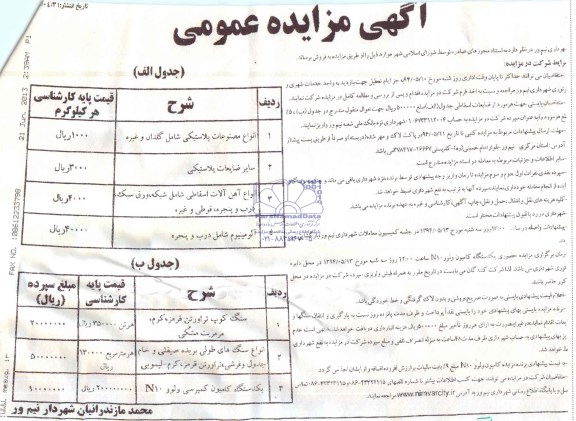 آگهی مزایده عمومی , مزایده فروش انواع مصنوعات پلاستیکی شامل گلدان و غیره  و ...