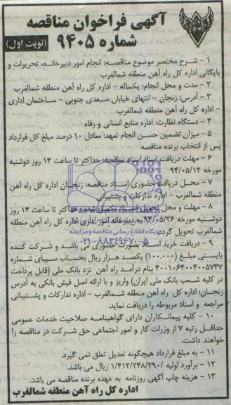 آگهی فراخوان مناقصه,مناقصه انجام امور دبیرخانه، تحریرات و بایگانی