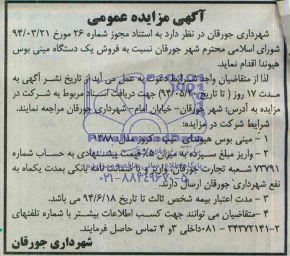 آگهی مزایده عمومی,مزایده فروش یک دستگاه مینی بوس هیوندا