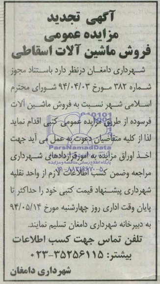 آگهی تجدید مزایده عمومی,مزایده فروش ماشین آلات اسقاطی