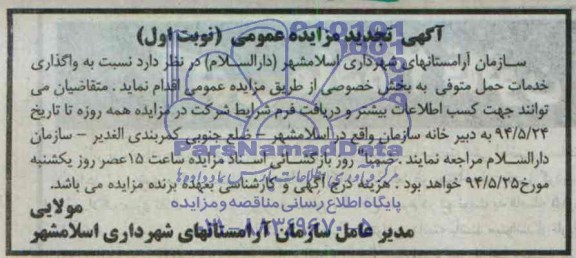 آگهی تجدید مزایده عمومی,مزایده واگذاری خدمات حمل متوفی 