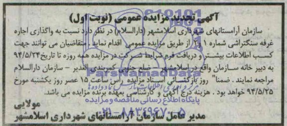 آگهی تجدید مزایده عمومی,مزایده  واگذاری اجاره غرفه سنگتراشی 