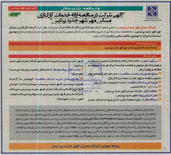 مناقصه ,مناقصه ارائه خدمات کارگزاری مسکن مهر 