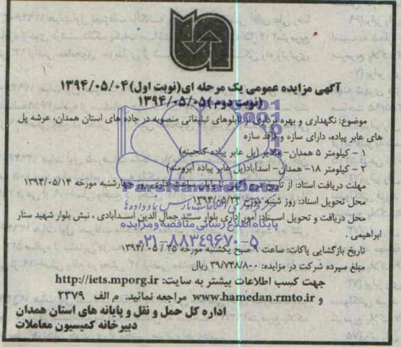 آگهی مزایده عمومی یک مرحله ای, مزایده نگهداری و بهره برداری از تابلوهای تبلیغاتی 