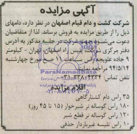 آگهی مزایده,مزایده  35 راس دام کشتارگاهی