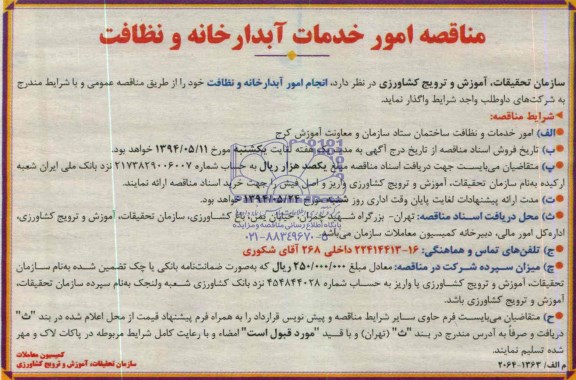 مناقصه , مناقصه انجام امور آبدارخانه و نظافت
