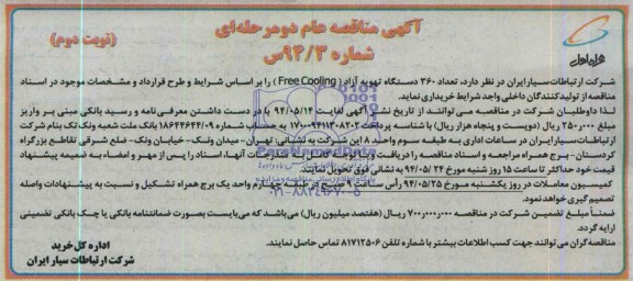 مناقصه, مناقصه تعداد 360 دستگاه تهویه آزاد (FREE COOLING)