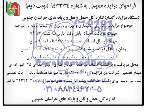 فراخوان مزایده عمومی, مزایده واگذاری، نگهداری وبهره برداری از پارکینگ پایانه بار