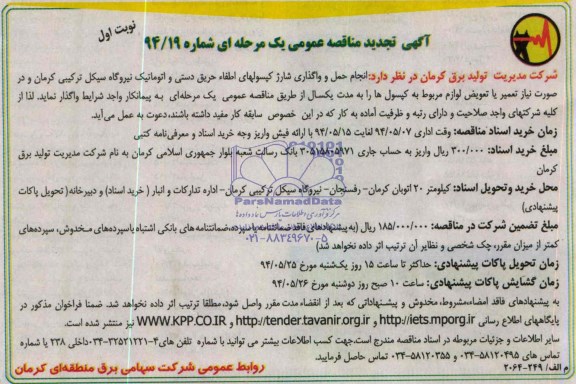 تجدید مناقصه , تجدید مناقصه واگذاری انجام حمل و واگذاری شارژ کپسول های اطفاء حریق