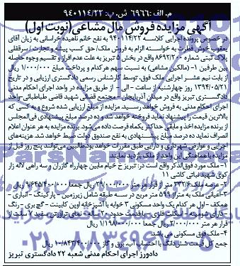 مزایده,سرقفلی پلاک ثبتی