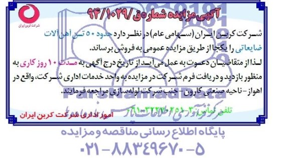 مزایده مزایده فروش یکجا حدود 50 تن آهن آلات ضایعاتی