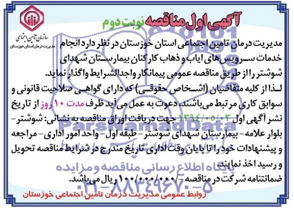 آگهی مناقصه , مناقصه انجام خدمات سرویسهای ایاب و ذهاب کارکنان بیمارستان...