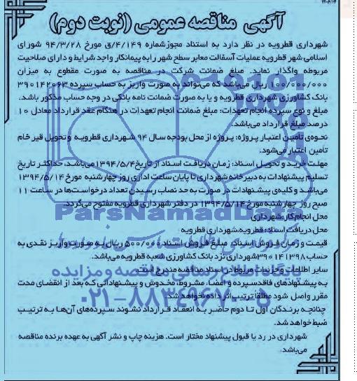 آگهی مناقصه عمومی , مناقصه عملیات آسفالت معابر سطح شهر 