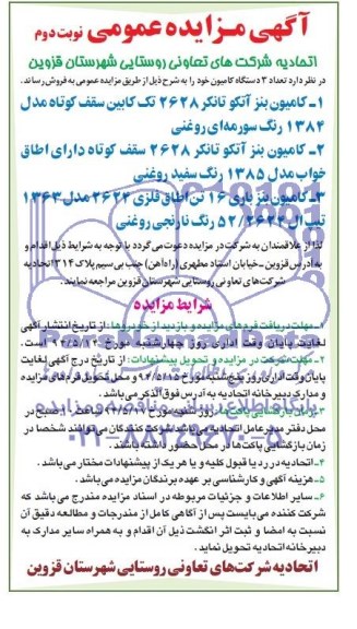 آگهی مزایده عمومی , مزایده فروش تعداد 3 دستگاه کامیون