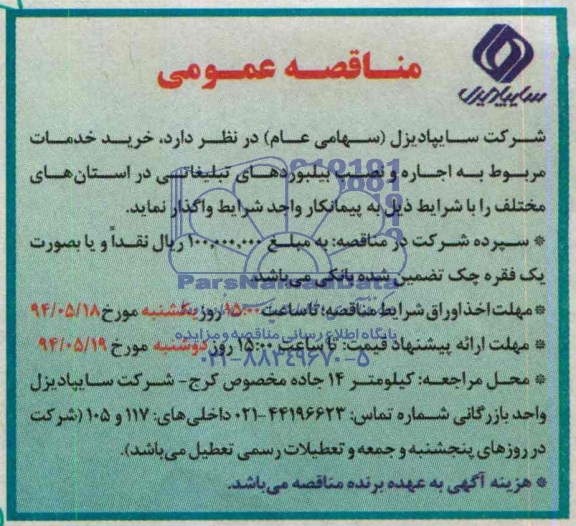 مناقصه, مناقصه اجاره و نصب بیلبوردهای تبلیغاتی 