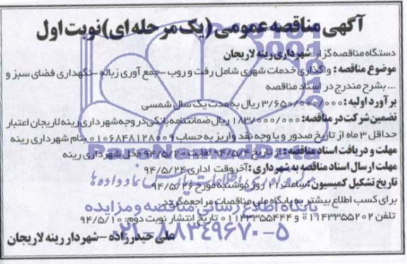 آگهی مناقصه عمومی, مناقصه واگذاری خدمات شهری شامل رفت و روب، جمع آوری زباله، نگهداری فضای سبز و ... 