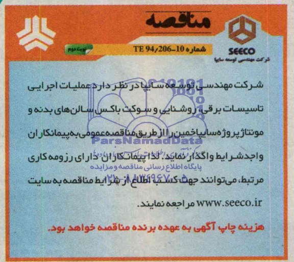 مناقصه , مناقصه عملیات اجرایی تاسیسات برقی ، روشنایی و سوکت باکس سالن های بدنه و مونتاژ..