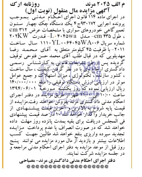 مزایده یک دستگاه چک چهار ستون تعمیرگاهی خودروهای سواری 