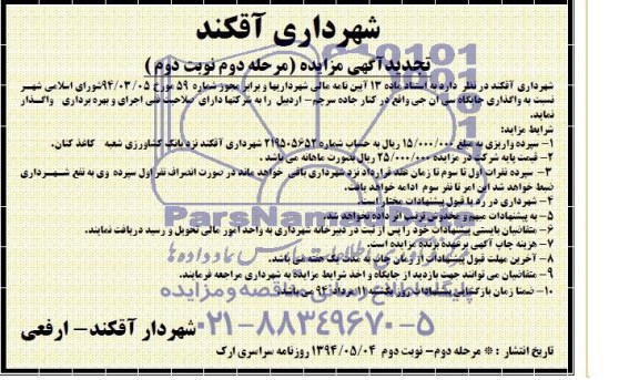 تجدید آگهی مزایده , مزایده واگذاری جایگاه سی ان جی 