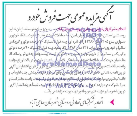 مزایده دو دستگاه خودروی سواری پژو