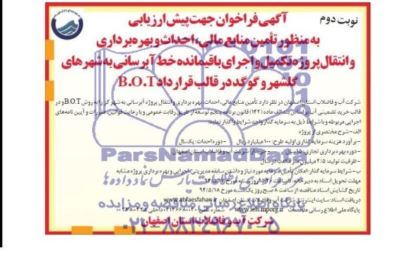 آگهی فراخوان جهت پیش ارزیابی , فراخوان تامین منابع مالی ، احداث و بهره برداری و انتقال پروژه تکمیل و اجرای باقیمانده خط آبرسانی..