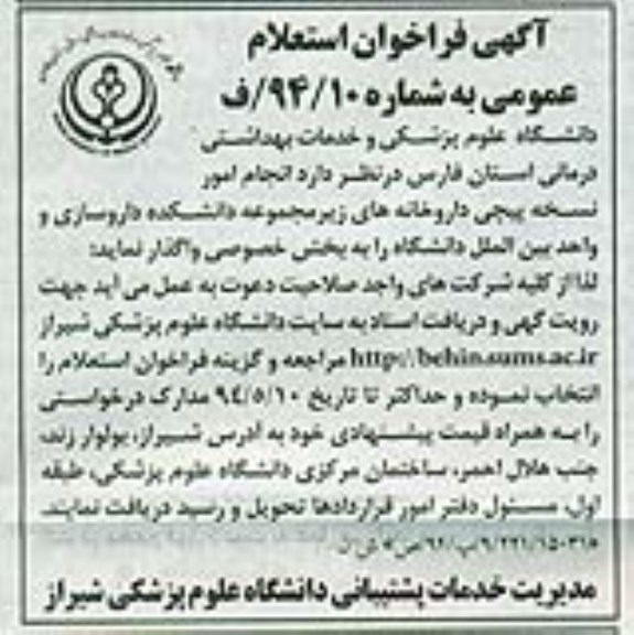 آگهی فراخوان استعلام,استعلام انجام امور نسخه پیچی داروخانه های زیرمجموعه دانشکده داروسازی و واحد بین الملل دانشگاه  