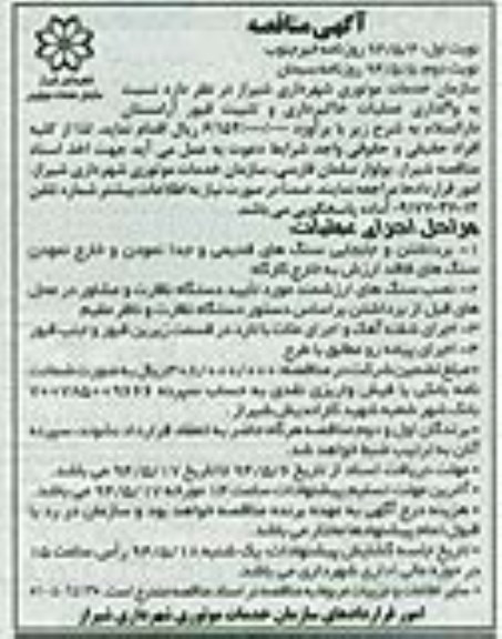 آگهی مناقصه,مناقصه واگذاری عملیات خاکبرداری و تثبیت قبور آرامستان