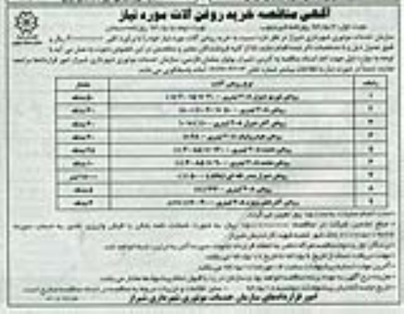مناقصه , مناقصه خرید روغن آلات مورد نیاز