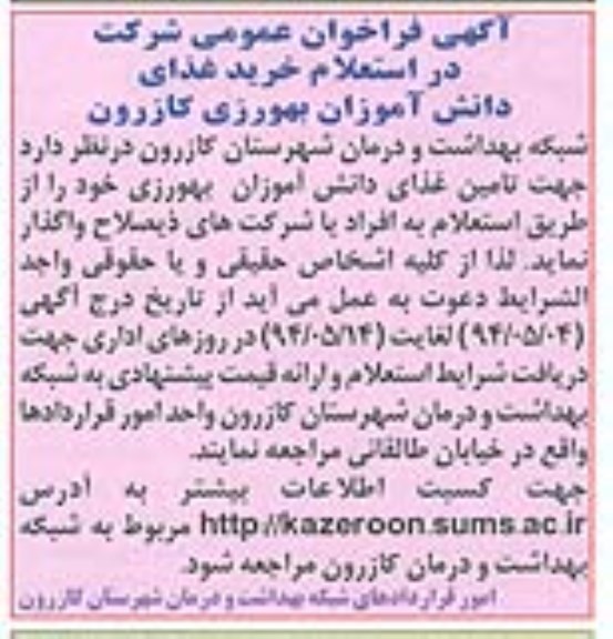 آگهی فراخوان عمومی, مناقصه شرکت در استعلام خرید غذای دانش آموزان بهورزی  