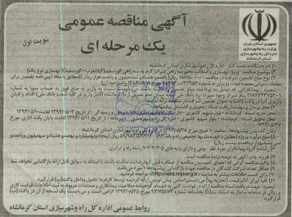 آگهی مناقصه عمومی یک مرحله ای , مناقصه پروژه بهسازی و آسفالت محور سه راهی سراب