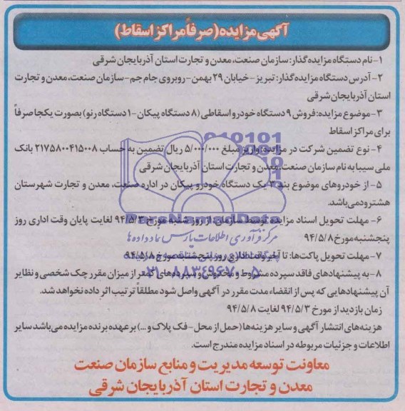  آگهی مزایده (صرفا مراکز اسقاط) , مزایده فروش 9 دستگاه خودرو اسقاطی (8 دستگاه پیکان - یکدستگاه رنو)