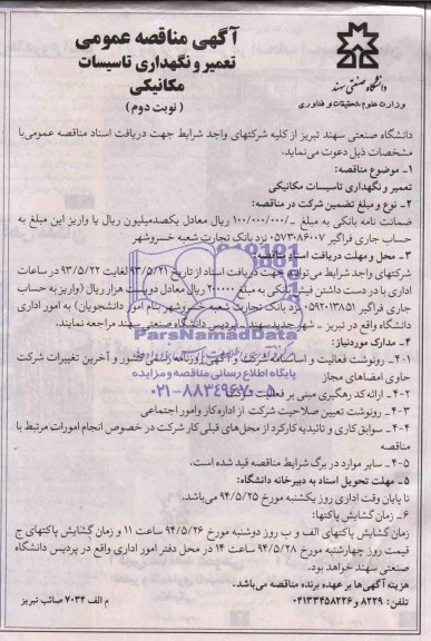 آگهی مناقصه عمومی , مناقصه  تعمیر و نگهداری تاسیسات مکانیکی