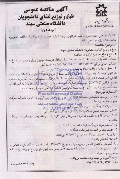 آگهی مناقصه عمومی , مناقصه طبخ و توزیع غذای دانشجویان دانشگاه 