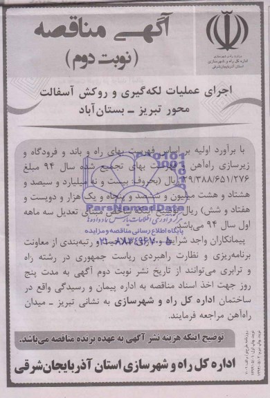 مناقصه, مناقصه اجرای عملیات لکه گیری و روکش آسفالت