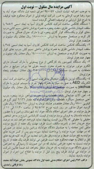اگهی مزایده مال منقول ,دستگاه کانکس