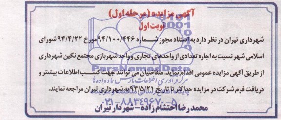 آگهی مزایده , مزایده اجاره تعدادی از واحدهای تجاری و واحد شهربازی 