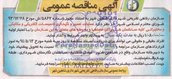  مناقصه عمومی , مناقصه عمومی عملیات تعمیر و نگهداری تاسیسات الکتریکی و مکانیکی و مخابراتی کلیه ساختمان ها